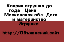 Коврик игрушка до 1 года › Цена ­ 1 500 - Московская обл. Дети и материнство » Игрушки   